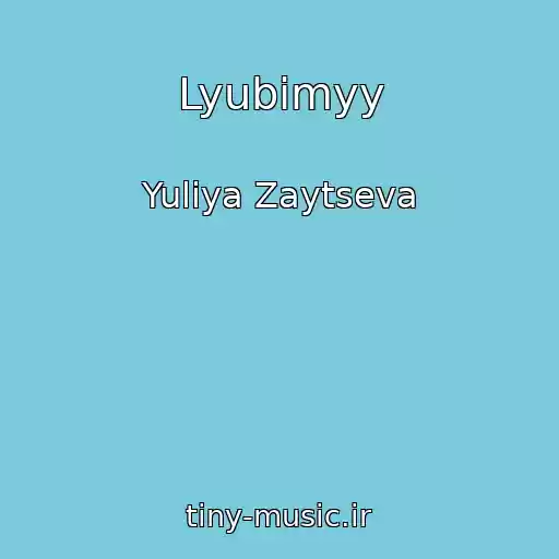 کاور آهنگ Lyubimyy از Yuliya Zaytseva