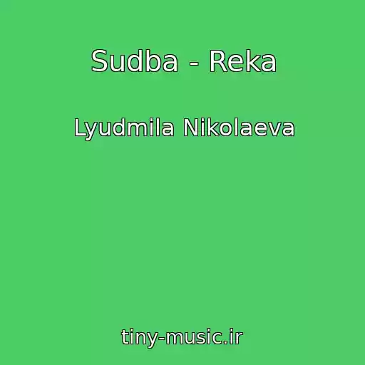 کاور آهنگ Sudba - Reka از Lyudmila Nikolaeva