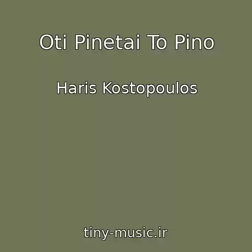 کاور آهنگ Oti Pinetai To Pino از Haris Kostopoulos