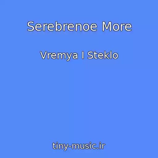 کاور آهنگ Serebrenoe More از Vremya I Steklo