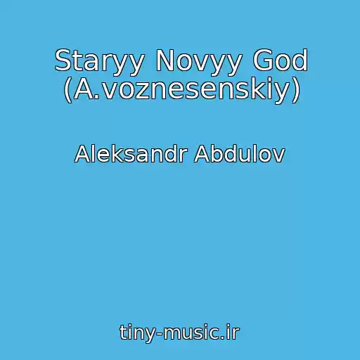 کاور آهنگ Staryy Novyy God (A.voznesenskiy) از Aleksandr Abdulov