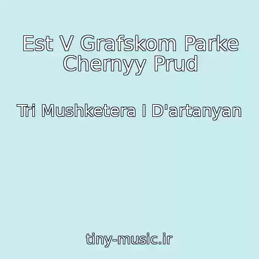 کاور آهنگ Est V Grafskom Parke Chernyy Prud از Tri Mushketera I D'artanyan