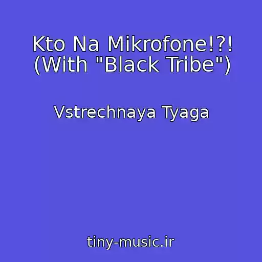 کاور آهنگ Kto Na Mikrofone!?! (With "Black Tribe") از Vstrechnaya Tyaga