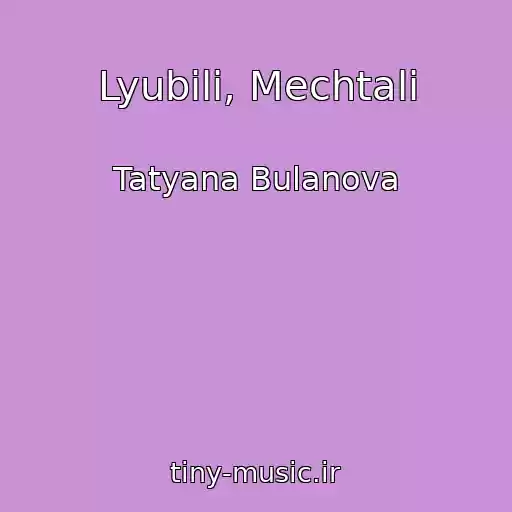 کاور آهنگ Lyubili, Mechtali از Tatyana Bulanova