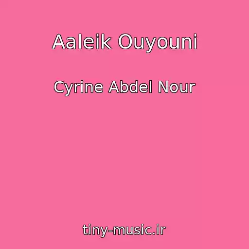 کاور آهنگ Aaleik Ouyouni از Cyrine Abdel Nour