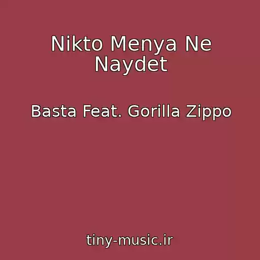 کاور آهنگ Nikto Menya Ne Naydet از Basta Feat. Gorilla Zippo