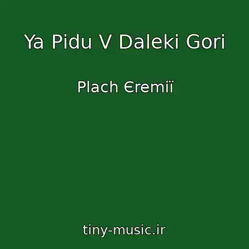 کاور آهنگ Ya Pіdu V Dalekі Gori از Plach Єremії