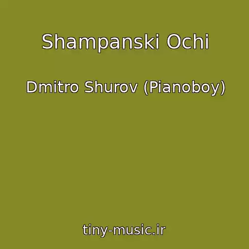 کاور آهنگ Shampanskі Ochі از Dmitro Shurov (Pianoboy)