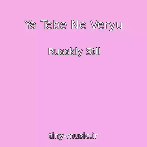کاور آهنگ Ya Tebe Ne Veryu از Russkiy Stil