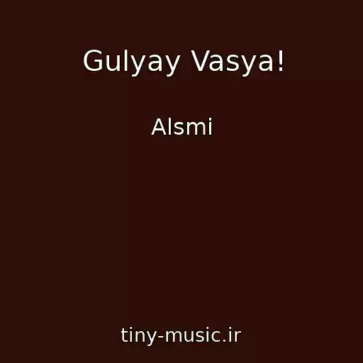 کاور آهنگ Gulyay Vasya! از Alsmi