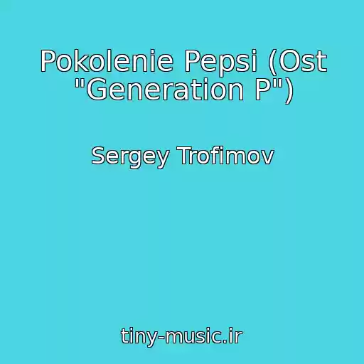 کاور آهنگ Pokolenie Pepsi (Ost "Generation P") از Sergey Trofimov