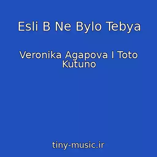 کاور آهنگ Esli B Ne Bylo Tebya از Veronika Agapova I Toto Kutuno