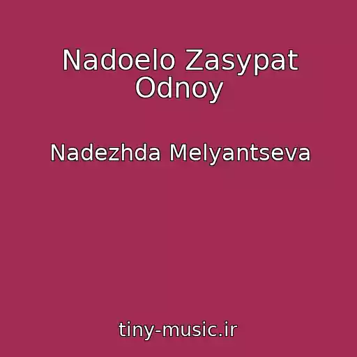 کاور آهنگ Nadoelo Zasypat Odnoy از Nadezhda Melyantseva