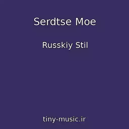 کاور آهنگ Serdtse Moe از Russkiy Stil