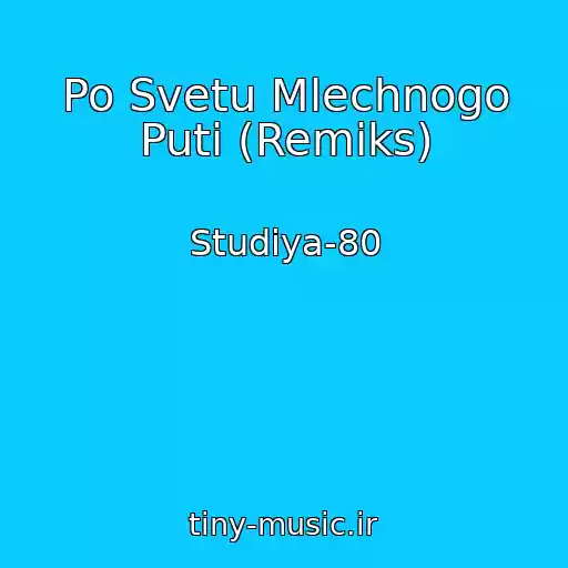 کاور آهنگ Po Svetu Mlechnogo Puti (Remiks) از Studiya-80