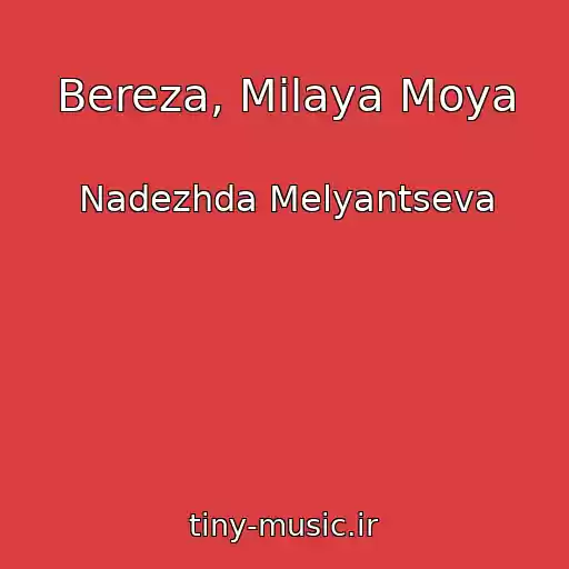 کاور آهنگ Bereza, Milaya Moya از Nadezhda Melyantseva