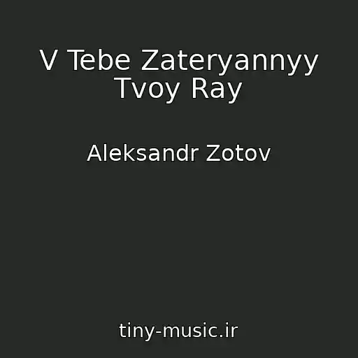 کاور آهنگ V Tebe Zateryannyy Tvoy Ray از Aleksandr Zotov