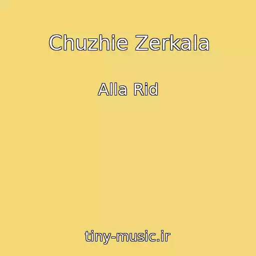 کاور آهنگ Chuzhie Zerkala از Alla Rid