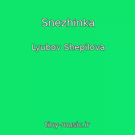 کاور آهنگ Snezhinka از Lyubov Shepilova