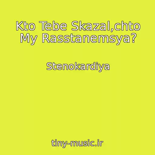 کاور آهنگ Kto Tebe Skazal,chto My Rasstanemsya? از Stenokardiya