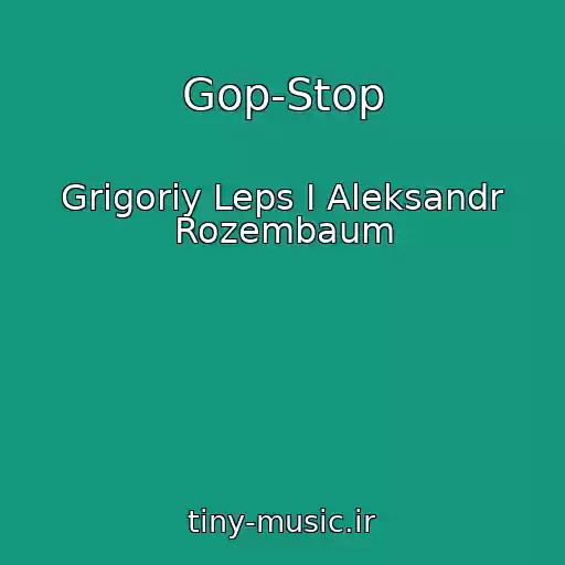 کاور آهنگ Gop-Stop از Grigoriy Leps I Aleksandr Rozembaum