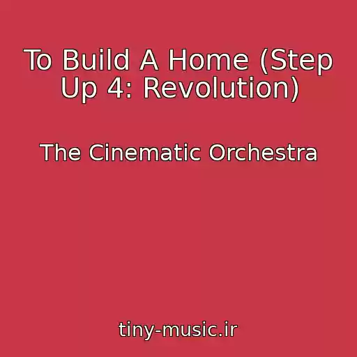 کاور آهنگ To Build A Home (Step Up 4: Revolution) از The Cinematic Orchestra