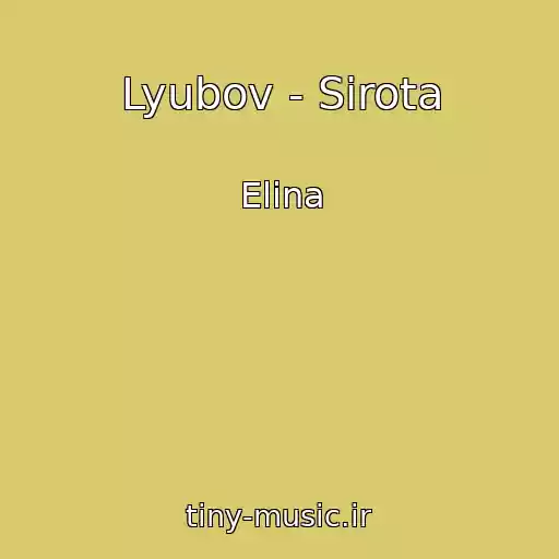 کاور آهنگ Lyubov - Sirota از Elina