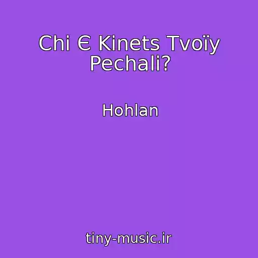 کاور آهنگ Chi Є Kіnets Tvoїy Pechalі? از Hohlan