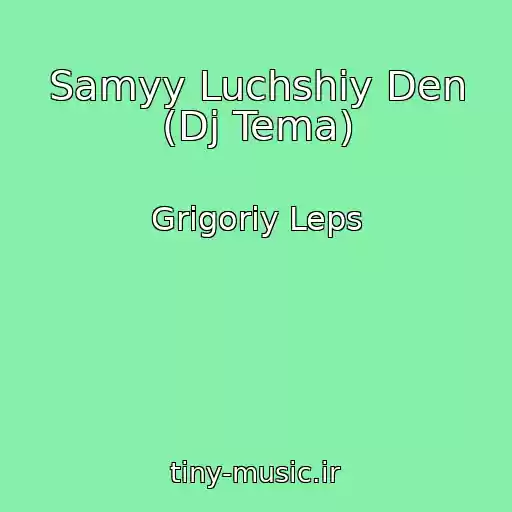 کاور آهنگ Samyy Luchshiy Den (Dj Tema) از Grigoriy Leps