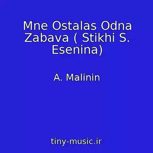 کاور آهنگ Mne Ostalas Odna Zabava ( Stikhi S. Esenina) از A. Malinin