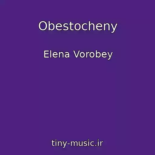 کاور آهنگ Obestocheny از Elena Vorobey