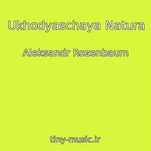 کاور آهنگ Ukhodyaschaya Natura از Aleksandr Rozenbaum