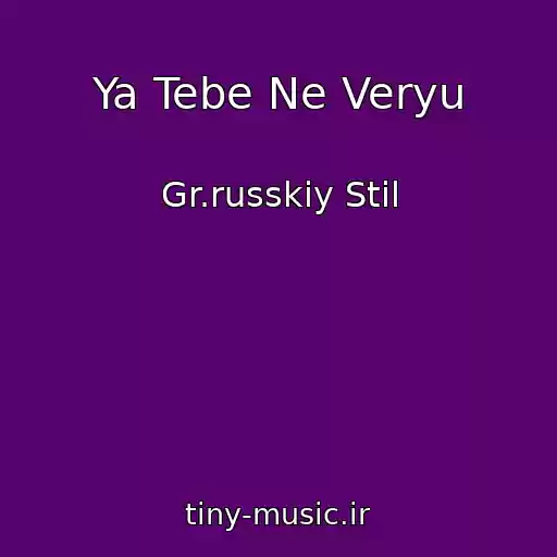 کاور آهنگ Ya Tebe Ne Veryu از Gr.russkiy Stil