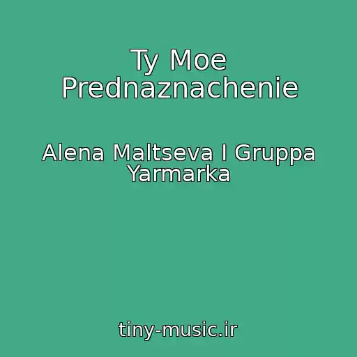 کاور آهنگ Ty Moe Prednaznachenie از Alena Maltseva I Gruppa Yarmarka