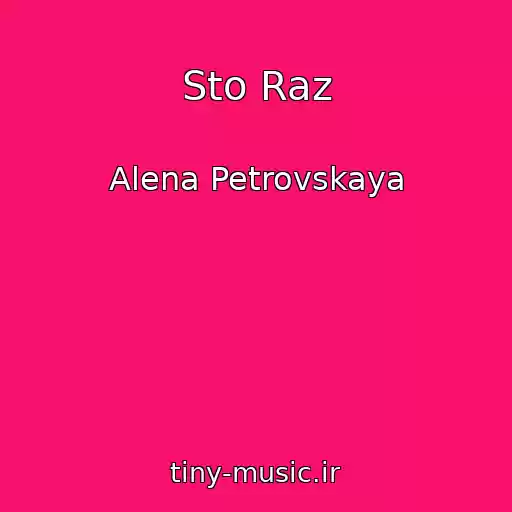 کاور آهنگ Sto Raz از Alena Petrovskaya