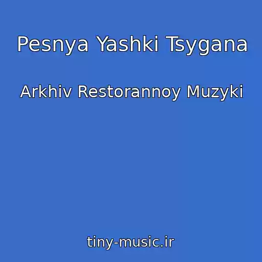 کاور آهنگ Pesnya Yashki Tsygana از Arkhiv Restorannoy Muzyki