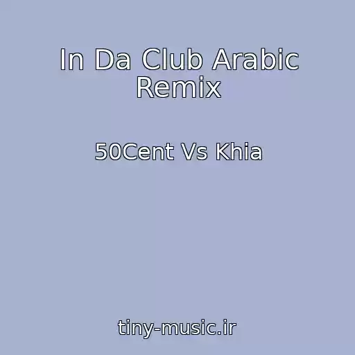 کاور آهنگ In Da Club Arabic Remix از 50Cent Vs Khia