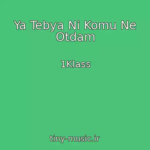 کاور آهنگ Ya Tebya Ni Komu Ne Otdam از 1Klass