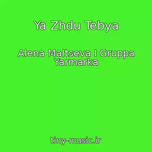کاور آهنگ Ya Zhdu Tebya از Alena Maltseva I Gruppa Yarmarka