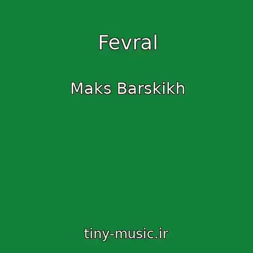 کاور آهنگ Fevral از Maks Barskikh