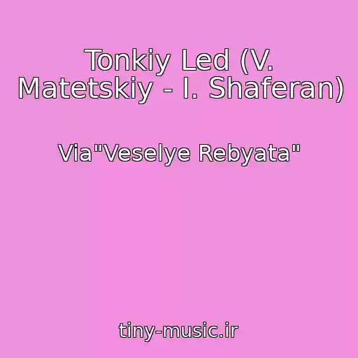 کاور آهنگ Tonkiy Led (V. Matetskiy - I. Shaferan) از Via"Veselye Rebyata"