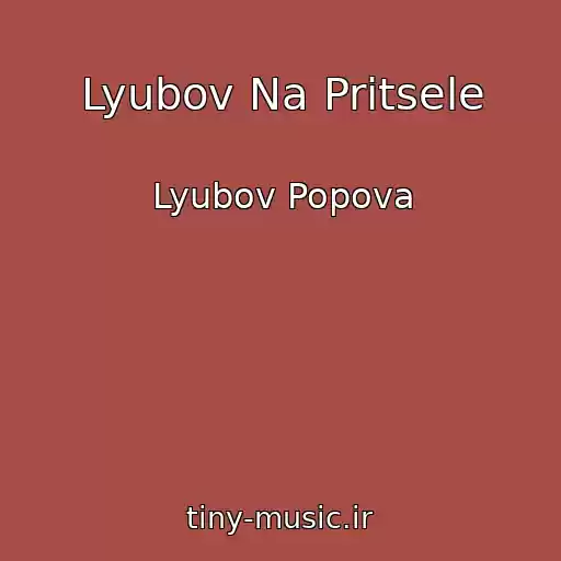 کاور آهنگ Lyubov Na Pritsele از Lyubov Popova