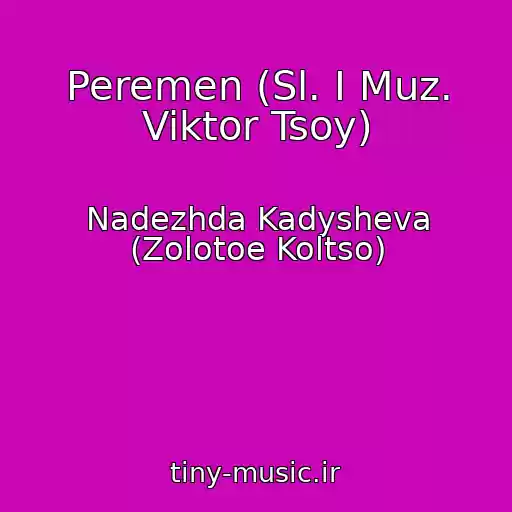 کاور آهنگ Peremen (Sl. I Muz. Viktor Tsoy) از Nadezhda Kadysheva (Zolotoe Koltso)