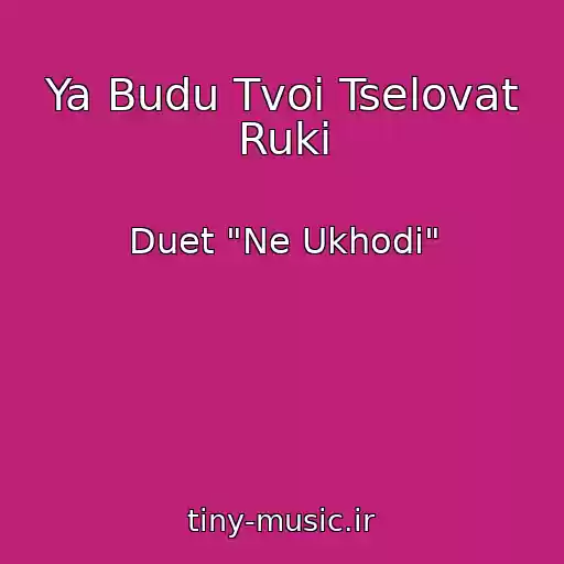 کاور آهنگ Ya Budu Tvoi Tselovat Ruki از Duet "Ne Ukhodi"