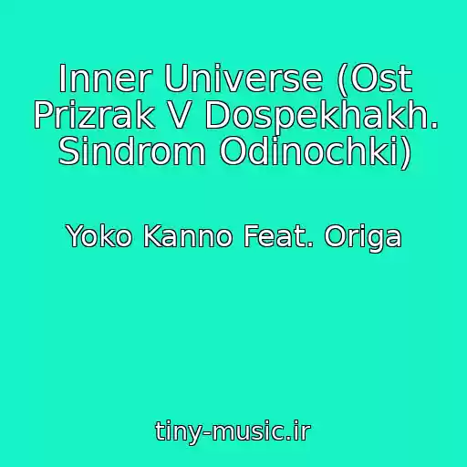 کاور آهنگ Inner Universe (Ost Prizrak V Dospekhakh. Sindrom Odinochki) از Yoko Kanno Feat. Origa