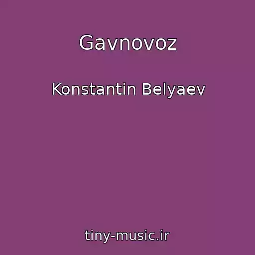 کاور آهنگ Gavnovoz از Konstantin Belyaev