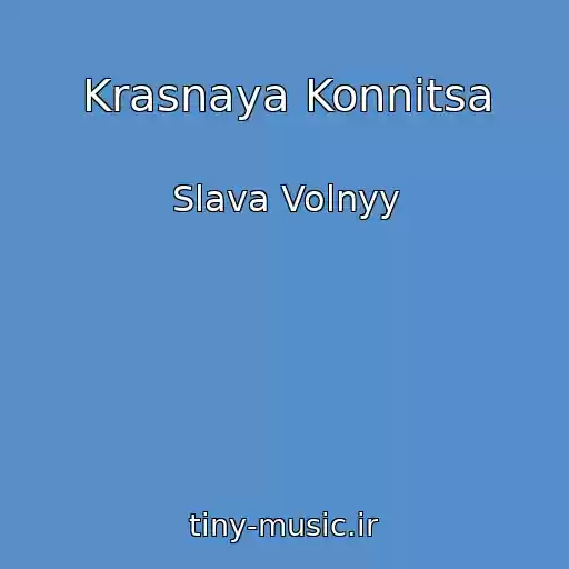 کاور آهنگ Krasnaya Konnitsa از Slava Volnyy
