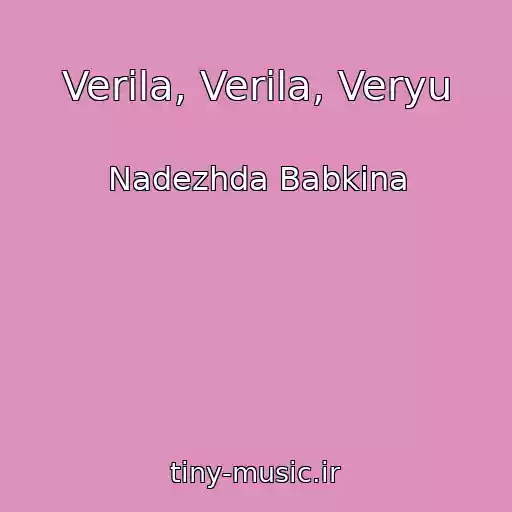 کاور آهنگ Verila, Verila, Veryu از Nadezhda Babkina