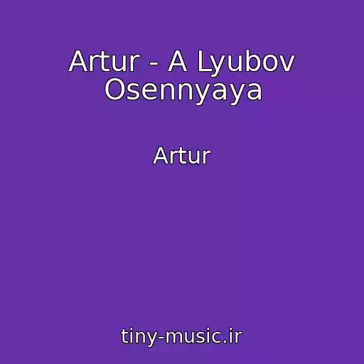 کاور آهنگ Artur - A Lyubov Osennyaya از Artur