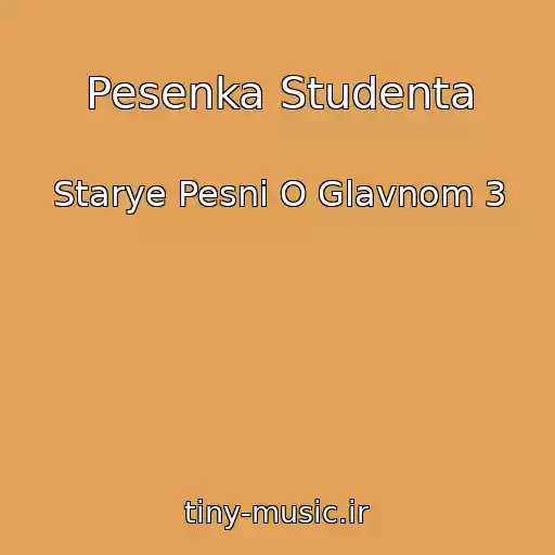 کاور آهنگ Pesenka Studenta از Starye Pesni O Glavnom 3